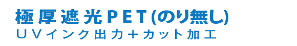 極厚遮光PET(のりなし)